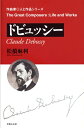 作曲家◎人と作品 ドビュッシー 松橋麻利/著 / 音楽之友社