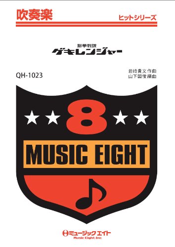 楽譜 QH1023 吹奏楽ヒットシリーズ 獣