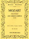 楽譜 No.048.MOZART モテット／アヴェ・ヴェルム・コルプス ／ 日本楽譜出版社