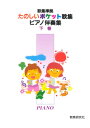 楽譜 たのしいポケット歌集 ピアノ伴奏集(下) / 教育研究社