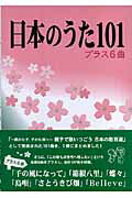 楽譜 日本のうた101 プラス6曲 ／ 野ばら社