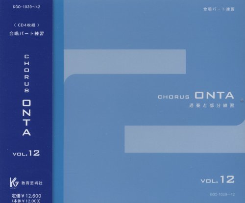 CD コーラスオンタ 12 （CD4枚組） ／ 教育芸術社