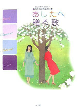 あしたへ贈る歌 由紀さおり・安田祥子 こころの音楽教科書 ／ 小学館