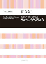 楽譜 合唱ライブラリー 間宮芳生:うたのわたりどりたち 児・女声合唱のための組曲 ／ 全音楽譜出版社のサムネイル