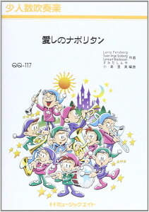 楽譜 QQ117 少人数吹奏楽 愛しのナポリタン/トリオ・ザ・シャキーン【オンデマンド】 / ミュージックエイト