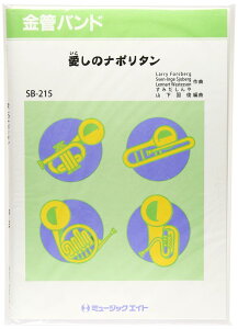 楽譜 SB215 金管バンド 愛しのナポリタン/トリオ・ザ・シャキーン【オンデマンド】 / ミュージックエイト