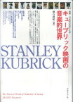 キューブリック映画の音楽的世界 明石政紀／著 ／ アルファベータ