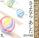 CD THE CHORUS ’07 同声編/さよなら あした / 教育芸術社