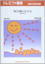 楽譜 SK473 ドレミファ器楽 明日晴れるかな/桑田佳祐【オンデマンド】 / ミュージックエイト