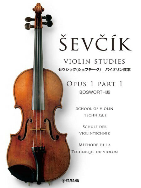 楽譜 BOSWORTH版 セヴシック バイオリン教本 OPUS 1 ／ ヤマハミュージックメディア