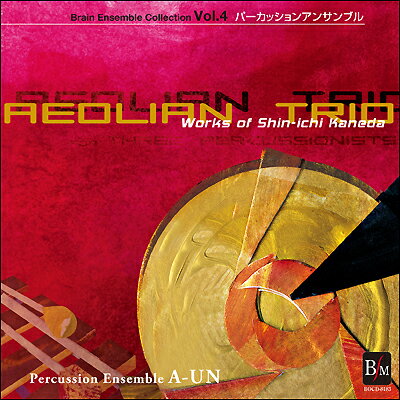 CD パーカッションアンサンブル4 エオリアン・トリオ ／ ブレーン