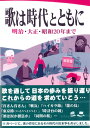 楽譜 歌は時代とともに 明治 大正 昭和20年まで ／ 野ばら社