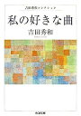 文庫 私の好きな曲 吉田秀和/著 / 筑摩書房(3)