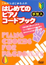 楽譜 MS152 これからはじめる人の はじめてのピアノコードブック／手形入 ／ 中央アート出版社