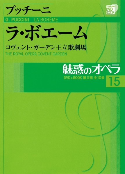 小学館DVDブック 魅惑のオペラ 15／ラ・ボエーム ／ 小学館