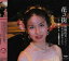 CD 花の街/野崎由美 日本の名歌を歌う / フォンテック 3,143円