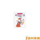 楽譜 たのしいポリフォニー2 ブルグミュラー程度の生徒さんへ / ヤマハ