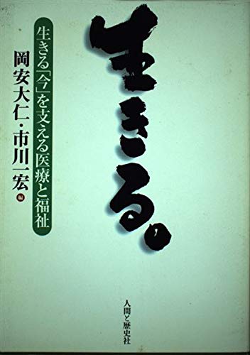 生きる。 生きる「今」を支える医療と福祉 岡安大仁・市川一宏