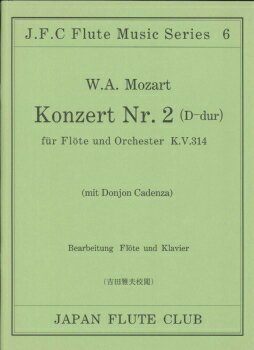 楽譜 フルートクラブ名曲シリーズ006 モーツァルト作曲 フルート協奏曲2番 ／ 日本フルートクラブ出版