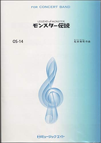 楽譜 OS14 モンスター伝説LEGEND OF MONSTER／松本峰明 ／ ミュージックエイト
