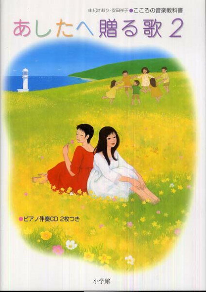 由紀さおり・安田祥子 こころの音楽教科書 あしたへ贈る歌2 ／ 小学館