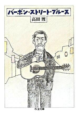 文庫 バーボン・ストリート・ブルース 高田渡／著 ／ 筑摩書房