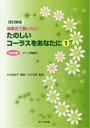楽譜 たのしいコーラスをあなたに1 女声3部 改訂新版 / サーベル社(3)