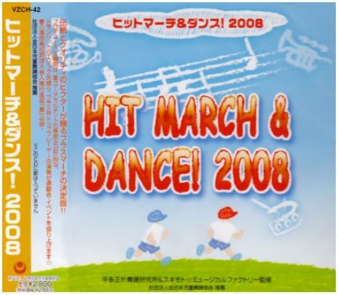 CD ヒットマーチ＆ダンス！2008 ／ ビ