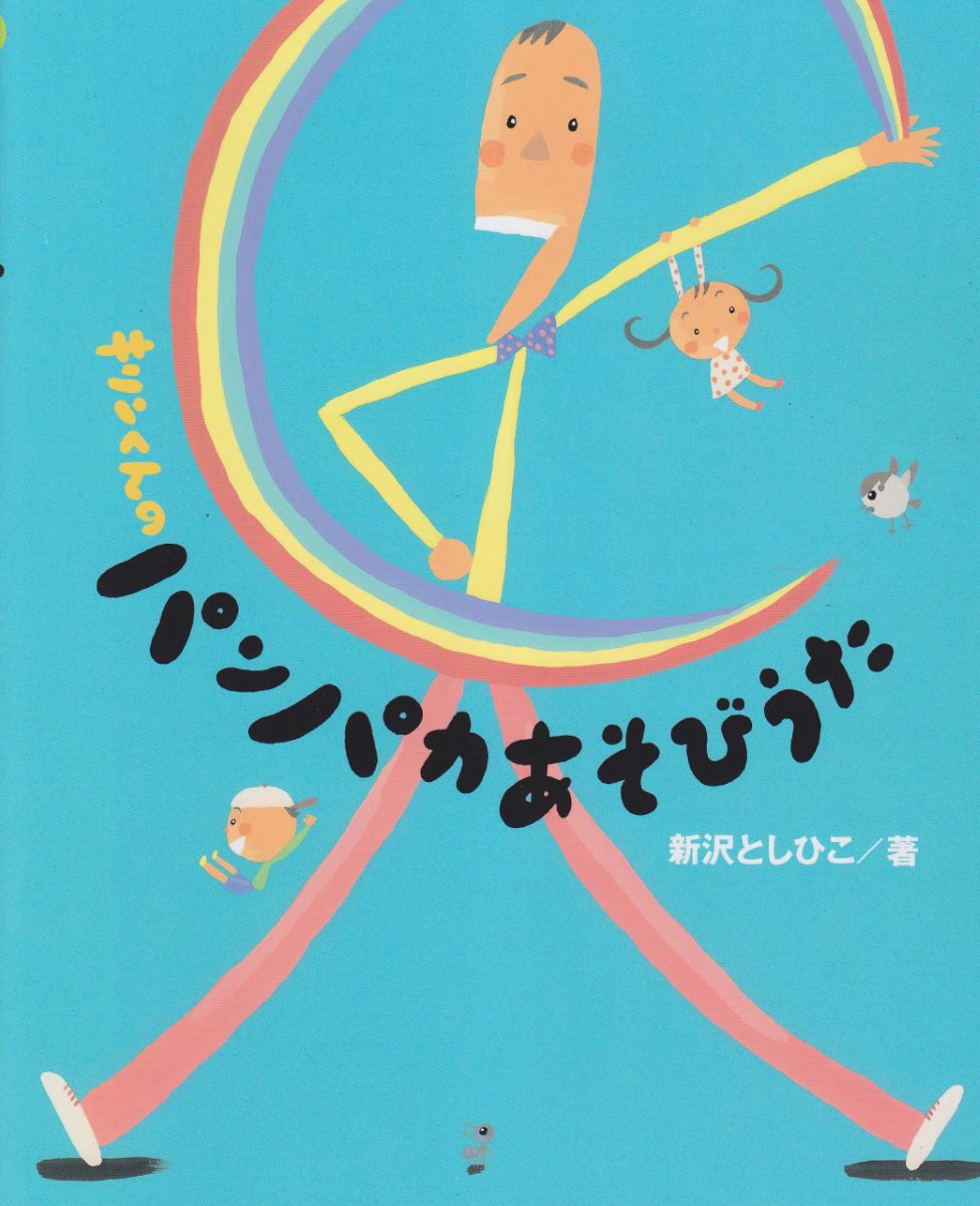 楽譜 キリンくんのパンパカあそびうた 新沢としひこ:著 ／ チャイルド社