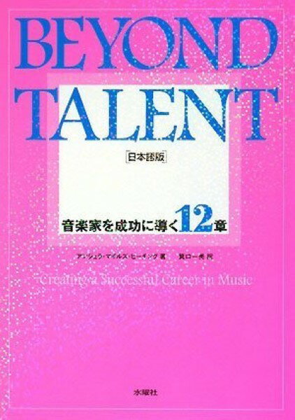 BEYOND TALENT 日本語版アンジェラ・マイルズ・ビーチング／著 ／ 水曜社