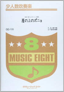 楽譜 QQ135 少人数吹奏楽 崖の上のポニョ／藤岡藤巻と大橋のぞみ ／ ミュージックエイト