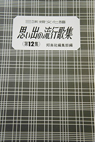 楽譜 思い出の流行歌集12 三味線文化譜 ／ 邦楽社