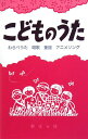 楽譜 こどものうた わらべうた唱歌 童謡アニメソング / 野ばら社