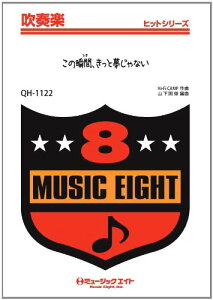 楽譜 QH1122 吹奏楽ヒットシリーズ この瞬間 きっと夢じゃない/SMAP【オンデマンド】 / ミュージックエイト
