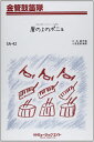 楽譜 SA42 金管鼓笛隊 崖の上のポニョ/藤岡藤巻と大橋のぞみ【オンデマンド】 / ミュージックエイト