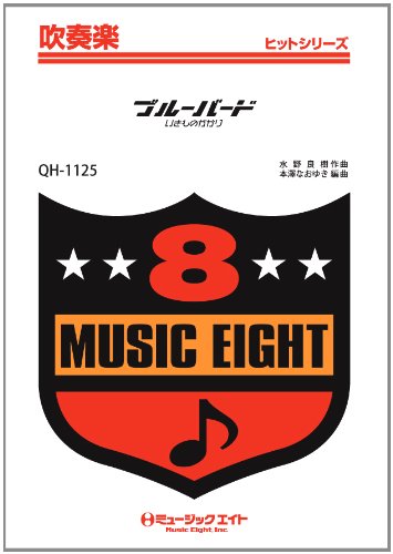 楽譜 QH1125 吹奏楽ヒットシリーズ ブルーバード／いきものがかり【オンデマンド】 ／ ミュージックエイト