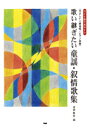 楽譜 やさしい二部合唱/ピアノ伴奏 歌い継ぎたい童謡・叙情歌集 / ケイ・エム・ピー