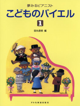 楽譜 夢みるピアニスト こどものバイエル1 ／ ドレミ楽譜出版社