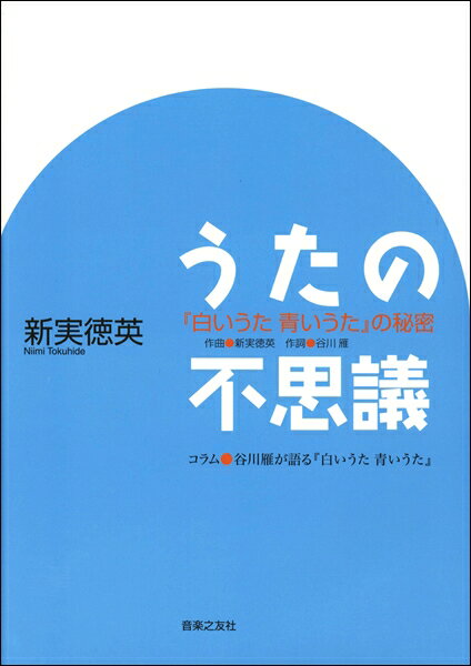 うたの不思議 『白いうた 青いうた』の秘密 ／ 音楽之友社