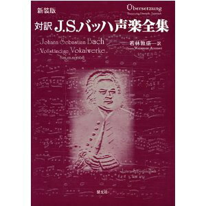 新装版 対訳 J．S．バッハ 声楽全集 ／ 慧文社