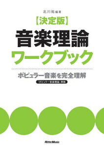 楽譜 決定版 音楽理論ワークブック ポピュラー音楽を完全理解 北川祐 / リットーミュージック