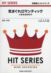 楽譜 QH1149 吹奏楽ヒットシリーズ 気まぐれロマンティック/いきものがかり / ミュージックエイト