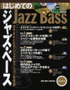 楽譜 はじめてのジャズ・ベース CD2枚付 / リットーミュージック