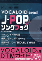 楽譜 ボーカロイド・シリーズ1 J－POP ソングブック DVD－ROM付 ／ ヤマハミュージックメディア