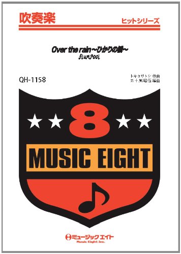 楽譜 QH1158 吹奏楽ヒットシリーズ Over the rain〜ひかりの橋〜／flumpool 【オンデマンド】 ／ ミュージックエイト