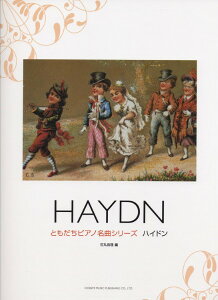 楽譜 ともだちピアノ名曲シリーズ ハイドン/HAYDN / ドレミ楽譜出版社
