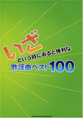 楽譜 いざという時にあると便利な歌謡曲ベスト100 ／ シンコーミュージックエンタテイメント