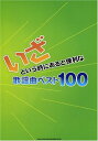 楽譜 いざという時にあると便利な歌謡曲ベスト100 / シンコーミュージックエンタテイメント