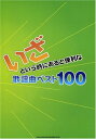 楽譜 いざという時にあると便利な歌謡曲ベスト100 ／ シンコーミュージックエンタテイメント