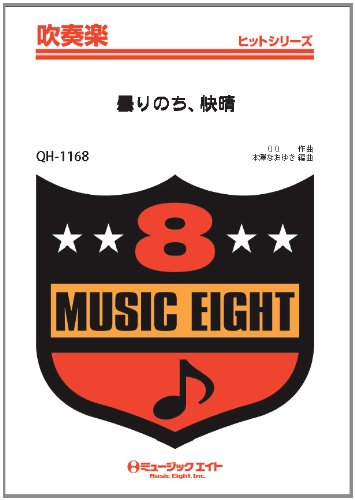 楽譜 QH1168 吹奏楽ヒットシリーズ 曇りのち、快晴／矢野健太STARRING SATOSHI OHNO【オンデマンド】 ／ ミュージックエイト